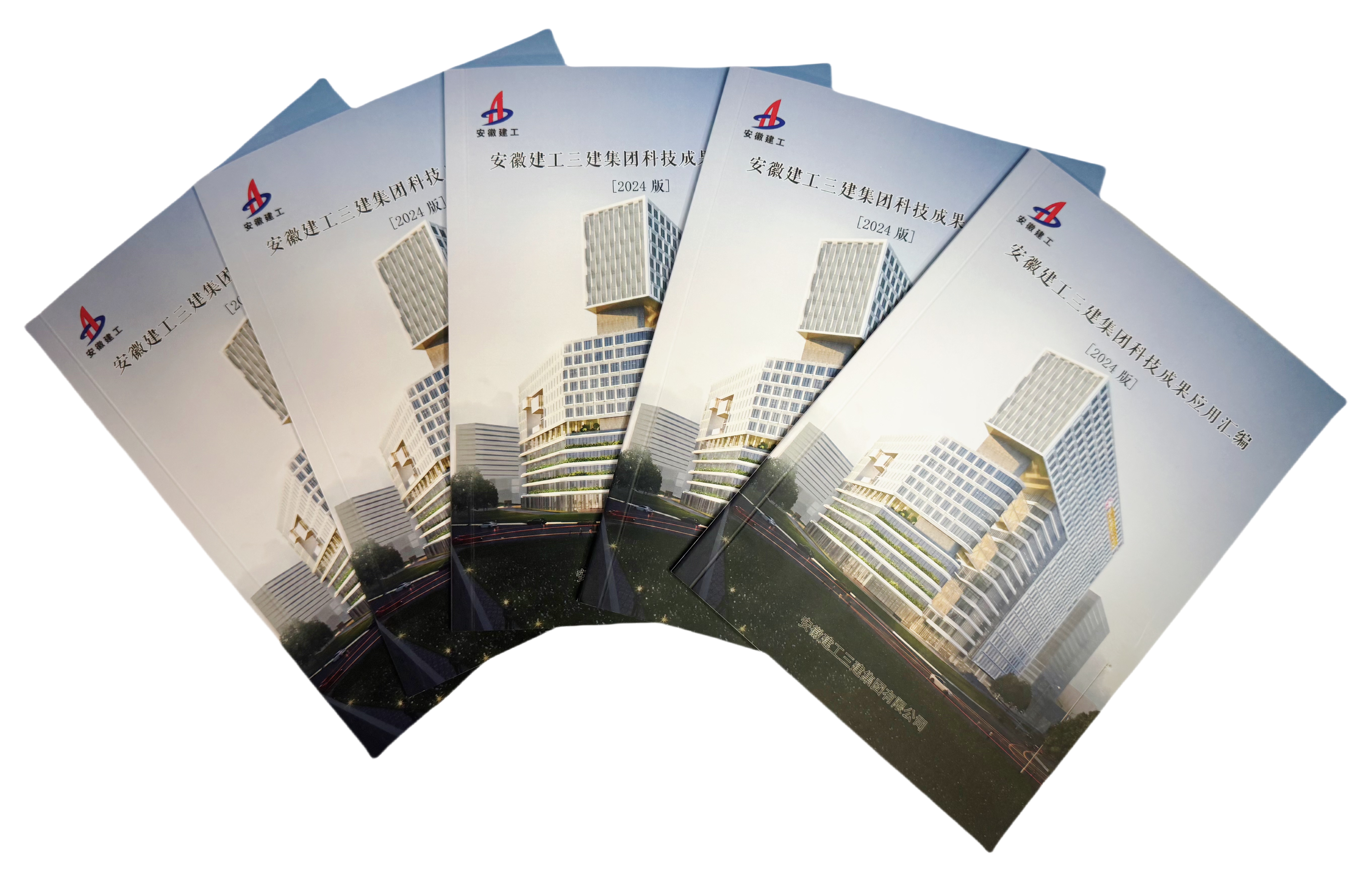 8 2024年9月，《安徽建工三建集團(tuán)科技成果應(yīng)用匯編》（2024版）正式發(fā)布.jpg