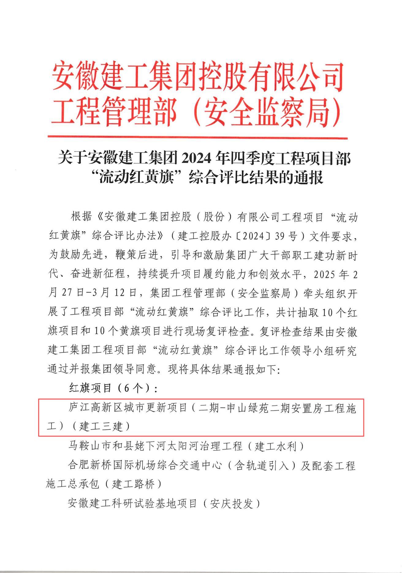 集團2024年四季度工程項目部“流動紅黃旗”綜合評比結(jié)果(1).jpg